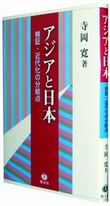 アジアと日本 検証・近代化の分岐点/信山社出版/寺岡寛（単行本）