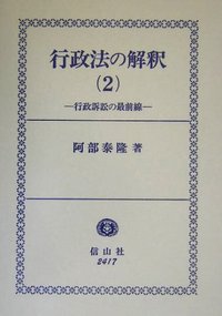 行政法の解釈 阿部泰隆著 信山社 行政法の解釈 4 - 信山社出版株式会社 【伝統と革新、学術世界の未来を