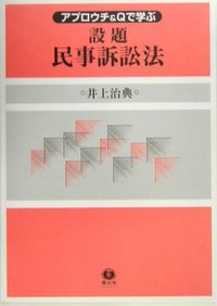 設題民事訴訟法 - 信山社出版株式会社 【伝統と革新、学術世界の未来を
