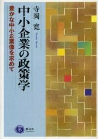 中小企業と政策構想: 日本の政策論理をめぐって [単行本] 寺岡 寛 中小企業と政策構想: 日本の政策論理をめぐって | 寺岡 寛 |本 | 通販