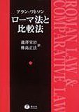 ローマ法と比較法 - 信山社出版株式会社 【伝統と革新、学術世界の未来