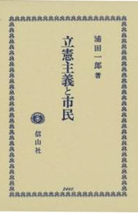 立憲主義と市民/信山社出版/浦田一郎（単行本） 立憲主義と市民 - 信山社出版株式会社 【伝統と革新、学術世界の