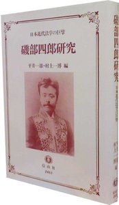 磯部四郎論文選集 日本近代法学の巨擘  /信山社出版/磯部四郎（単行本） 磯部四郎研究 - 信山社出版株式会社 【伝統と革新、学術世界の