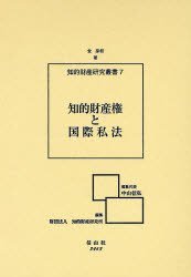 知的財産権と国際私法 - 信山社出版株式会社 【伝統と革新、学術世界の