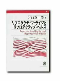 【中古】 リプロダクティブ・ライツとリプロダクティブ・ヘルス/信山社出版/谷口真由美 リプロダクティブ・ライツとリプロダクティブ・ヘルス - 信山社