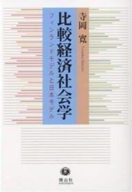 比較経済社会学 - 信山社出版株式会社 【伝統と革新、学術世界の未来を