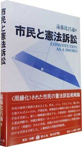 市民と憲法訴訟 - 信山社出版株式会社 【伝統と革新、学術世界の未来を