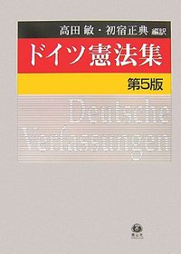 ドイツ憲法集（第5版） - 信山社出版株式会社 【伝統と革新、学術世界