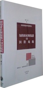 知的財産権保護の国際規範─孤児著作物問題への視座 - 信山社出版株式