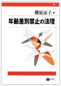 年齢差別禁止の法理 - 信山社出版株式会社 【伝統と革新、学術世界の
