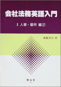 会社法務英語入門　2-2　人事・雇用編2