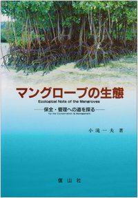 マングローブの生態 - 信山社出版株式会社 【伝統と革新、学術世界の