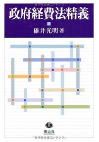 【中古】 公共契約法精義/信山社出版/碓井光明 公共契約法精義 (碓井光明) / 万歩書店 / 古本、中古本、古書籍