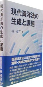 日本の海洋法制度の展望 : 現代海洋法の潮流;5   有信堂 日本の海洋法制度の展望: 現代海洋法の潮流;5 (日本海洋法研究会