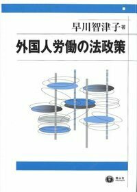 不当労働行為争訟法の研究 救済利益と命令の司法審査/信山社出版/山川隆一（単行本） 不当労働行為争訟法の研究─救済利益と命令の司法審査 - 信山社