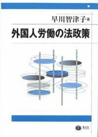 外国人労働の法政策