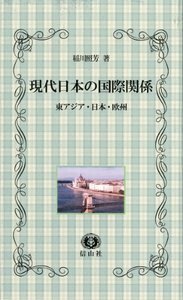 現代日本の国際関係―東アジア・日本・欧州 - 信山社出版株式会社