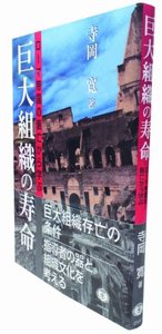 巨大組織の寿命─ローマ帝国の衰亡から学ぶ - 信山社出版株式会社