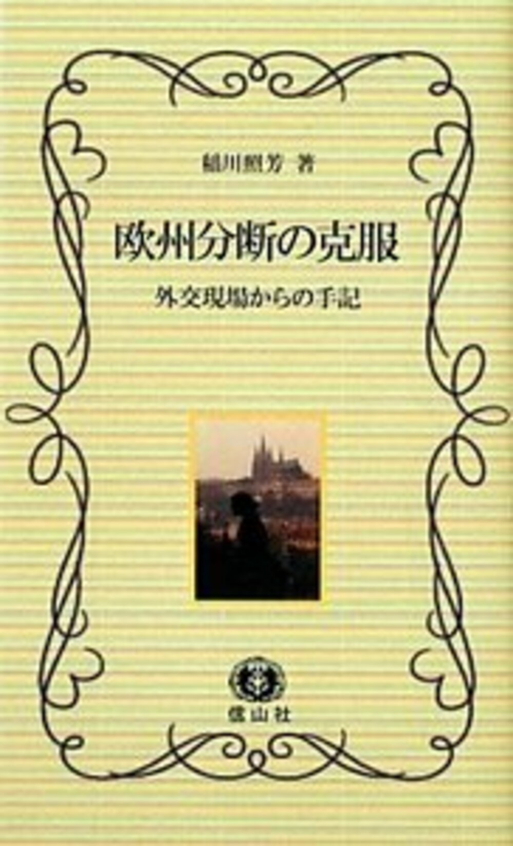 欧州分断の克服―外交現場からの手記