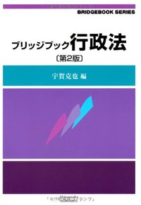 ブリッジブック行政法（第2版） - 信山社出版株式会社 【伝統と革新