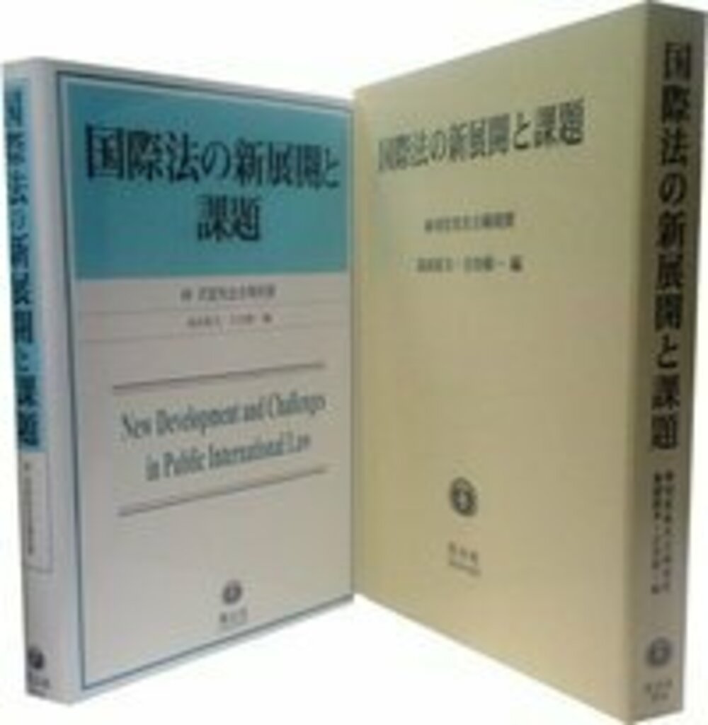 国際法の新展開と課題─林司宣先生古稀祝賀
