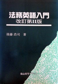 法務英語入門 - 信山社出版株式会社 【伝統と革新、学術世界の