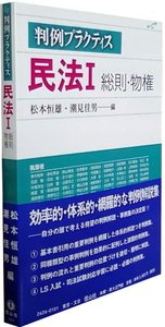 判例プラクティス民法 I 総則・物権 - 信山社出版株式会社
