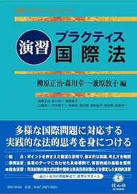 国際法秩序とグローバル経済〔間宮勇先生追悼〕 - 信山社出版株式会社