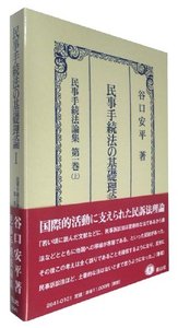 民事手続法の基礎理論 I - 信山社出版株式会社 【伝統と革新