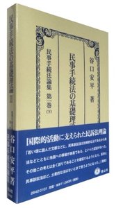 谷口安平　民事手続法論集　全６巻 民事手続法の基礎理論 II - 信山社出版株式会社 【伝統と革新