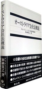 オーストラリア会社法概説 - 信山社出版株式会社 【伝統と革新、学術  