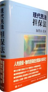現代民法担保法 - 信山社出版株式会社 【伝統と革新、学術世界の未来を