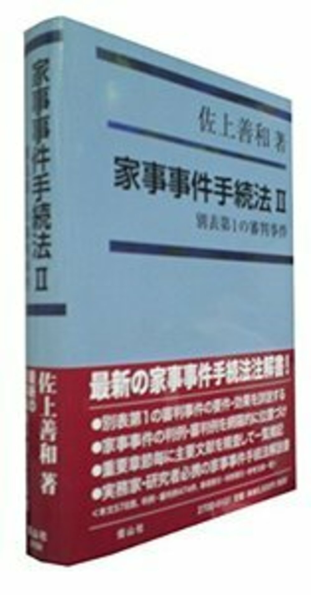 家事事件手続法 II〔別表第1の審判事件〕