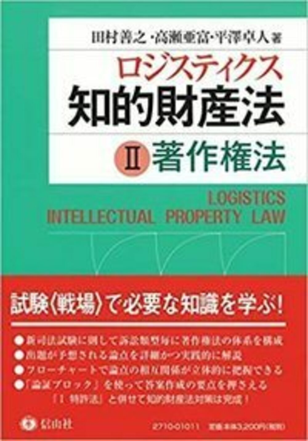 ロジスティクス知的財産法 II 著作権法