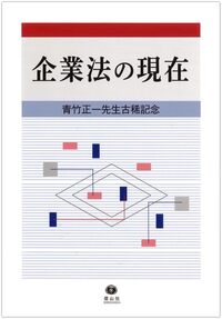 英米企業法(信山社)(除籍本) 新会社法〔第6版〕 - 信山社出版株式会社 【伝統と革新、学術世界の