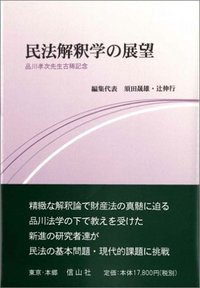 民法解釈学の展望─品川孝次先生古稀記念 - 信山社出版株式会社 【伝統