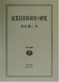 従業員持株制度の研究/信山社出版/市川兼三（単行本） 従業員持株制度の研究 - 信山社出版株式会社 【伝統と革新、学術世界の