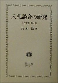 入札談合の研究 その実態と防止策  第２版/信山社出版/鈴木満（１９４２-）（単行本） 入札談合の研究（第2版） - 信山社出版株式会社 【伝統と革新