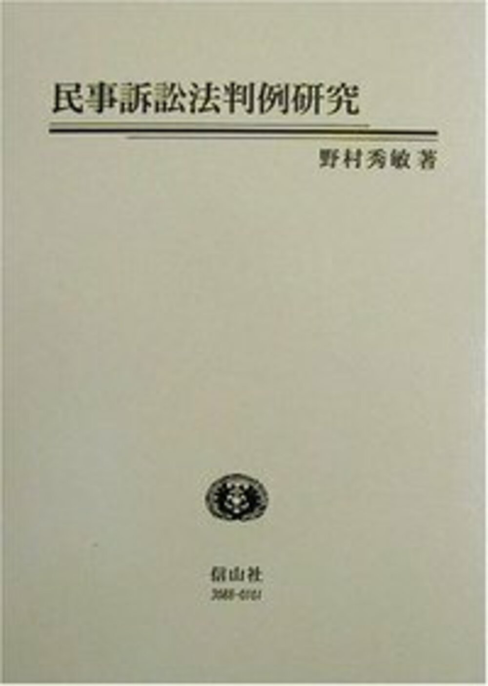 民事訴訟法判例研究