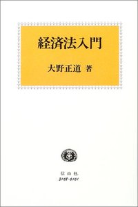 【中古】 現代経済法入門新版 中古】 現代経済法入門新版 【公式通販】