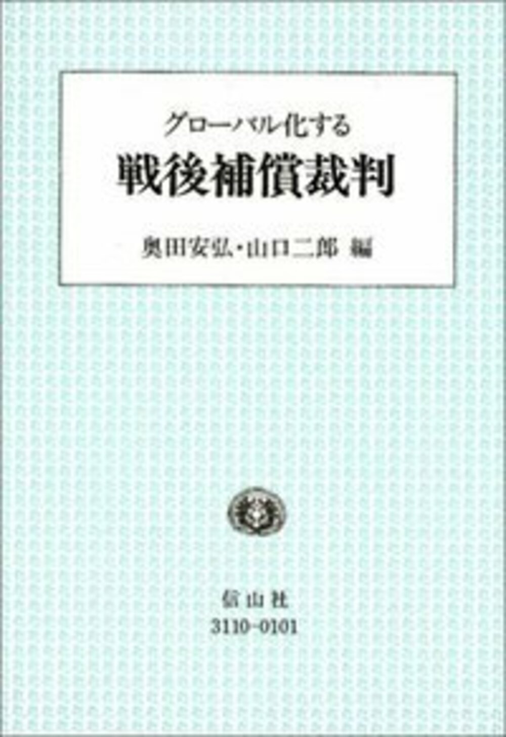 グローバル化する戦後補償裁判