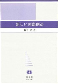 新しい国際刑法 - 信山社出版株式会社 【伝統と革新、学術世界の未来を