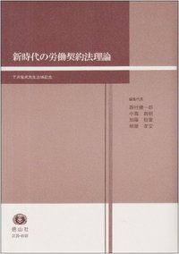 新時代の労働契約法理論─下井隆史先生古稀記念 - 信山社出版