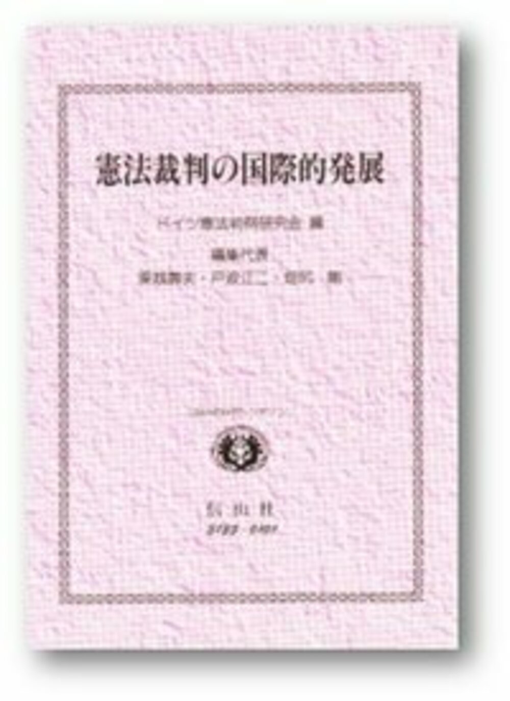 憲法裁判の国際的発展