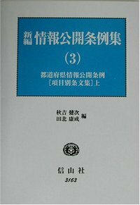 情報公開条例集 東京都２３区・２７各市・政令指定都市・都道府県条例 下/信山社出版/秋吉健次（単行本） 情報公開条例集 上 - 信山社出版株式会社 【伝統と革新、学術