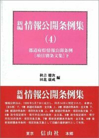 情報公開条例集 東京都２３区・２７各市・政令指定都市・都道府県条例 下/信山社出版/秋吉健次（単行本） 情報公開条例集 上 - 信山社出版株式会社 【伝統と革新、学術