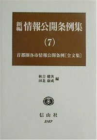 情報公開条例集 東京都２３区・２７各市・政令指定都市・都道府県条例 下/信山社出版/秋吉健次（単行本） 情報公開条例集 上 - 信山社出版株式会社 【伝統と革新、学術