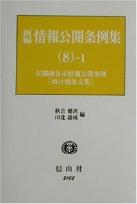 情報公開条例集 東京都２３区・２７各市・政令指定都市・都道府県条例 下/信山社出版/秋吉健次（単行本） 情報公開条例集 上 - 信山社出版株式会社 【伝統と革新、学術