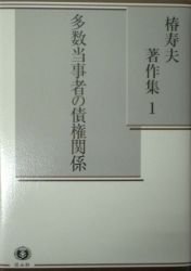 椿寿夫著作集 Ⅰ 多数当事者の債権関係 椿寿夫著作集 1】 多数当事者の債権関係 - 信山社出版株式会社 【伝統