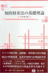 知的財産法の基礎理論